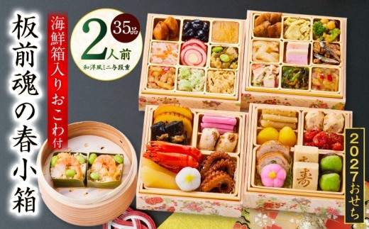 おせち 板前魂の春小箱 和洋風 ミニ与段重 35品