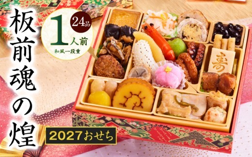 おせち 板前魂の煌 和風 一段重 24品