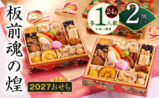 おせち 板前魂の煌 2個セット 和風 二段重 24品