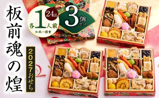 おせち 板前魂の煌 3個セット 和風 三段重 24品