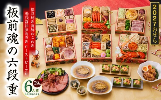 おせち 板前魂の六段重 和洋中華風 六段重 59品