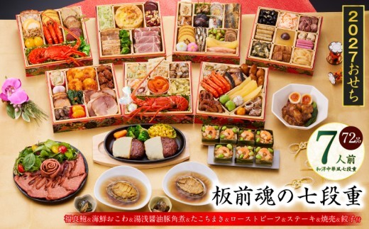 おせち 板前魂の七段重 和洋中華風 七段重 72品