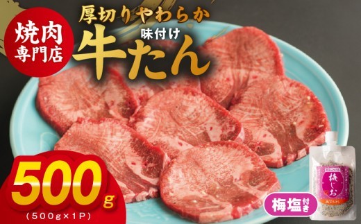 厚切り やわらか 味付け 牛たん 500g