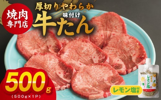 厚切り やわらか 味付け 牛たん 500g