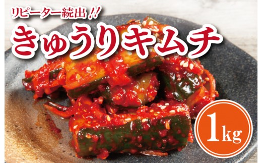 リピーター続出 こだわりきゅうりキムチ 1kg