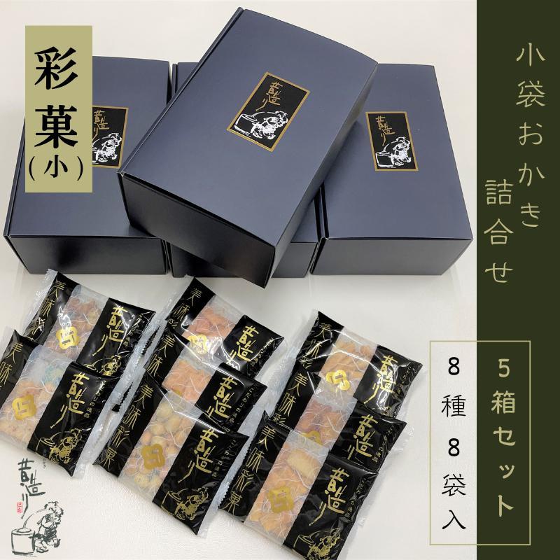 あられ詰合せ 彩菓 小 5箱セット プチ に 099H3896
