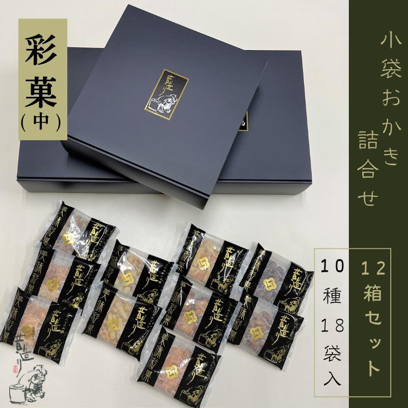あられ詰合せ 彩菓 中 12箱セット に 099H3898