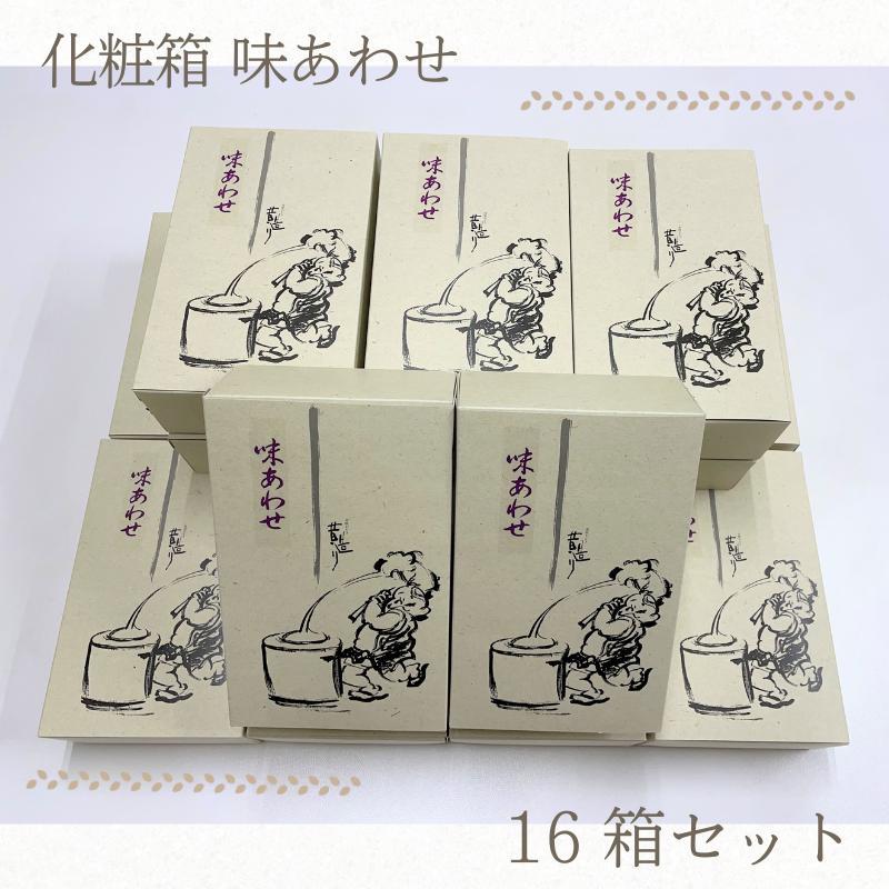 化粧箱 味あわせ 16箱セット 手土産や に最適
