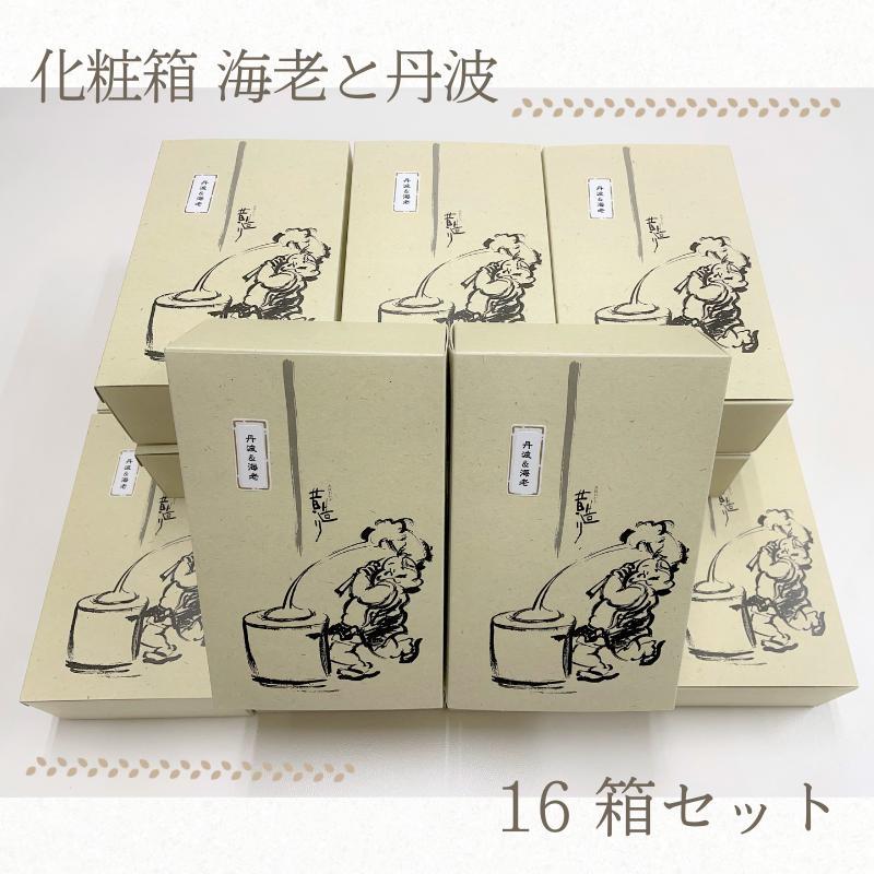 化粧箱 海老と丹波 16箱セット 手土産や