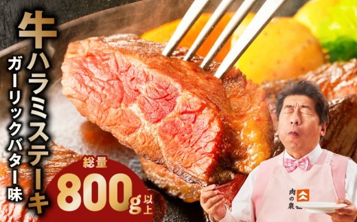 牛ハラミステーキ 総量 800g