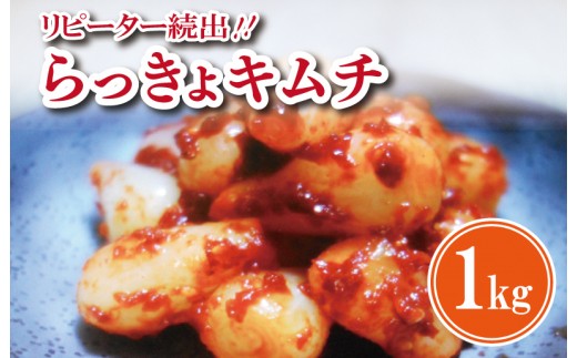 リピーター続出 こだわり らっきょキムチ 1kg