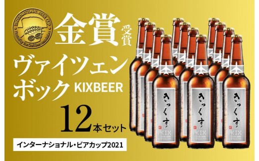 KIX BEER ヴァイツェンボック12本セット