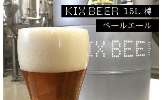 KIX BEER 15L樽生 ペールエール