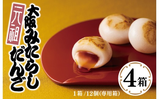 元祖大阪 みたらしだんご 12個×4箱
