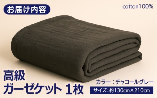 高級泉州タオル ラガマフィン 高級ガーゼケット チャコールグレー 099H2467