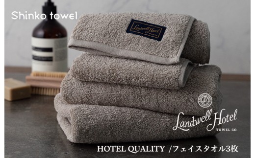 Landwell Hotel フェイスタオル 3枚