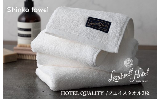 Landwell Hotel フェイスタオル 3枚