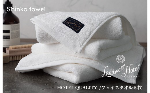 Landwell Hotel フェイスタオル 5枚