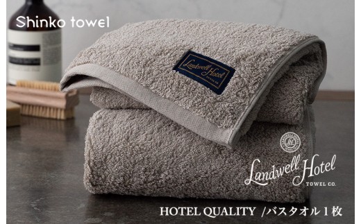 Landwell Hotel バスタオル 1枚