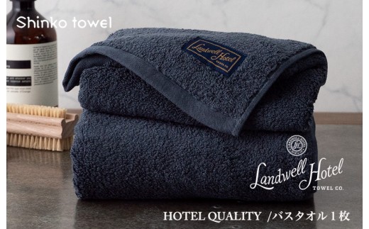 【TVで紹介！】Landwell Hotel バスタオル 1枚 ネイビー ギフト 贈り物 020C381