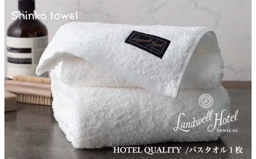 Landwell Hotel バスタオル 1枚