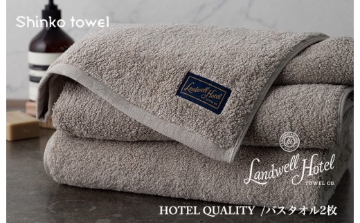 Landwell Hotel バスタオル 2枚