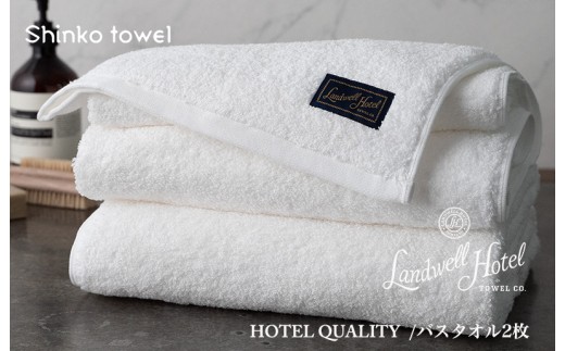 Landwell Hotel バスタオル 2枚