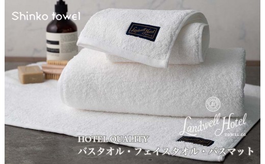 Landwell Hotel セット バスタオル