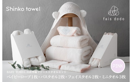 出産準備 ベビータオルピンク 8点セット