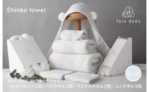 出産準備 ベビータオルブルー 8点セット