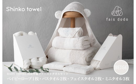 出産準備 ベビータオルベージュ 8点セット