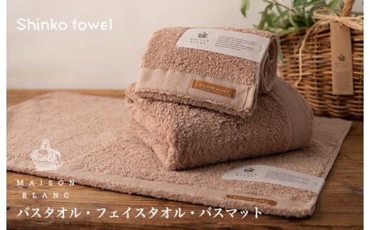 【TVで紹介！】MAISON BLANC バスタオル1枚 フェイスタオル1枚 バスマット1枚 テラコッタ 099H3278