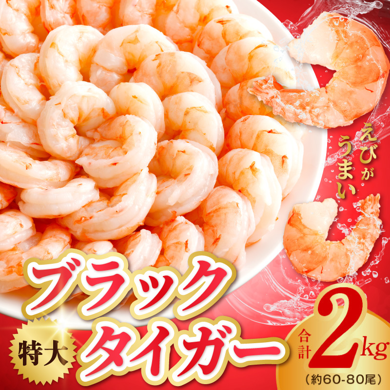 高級ブラックタイガー エビ 2kg えび 海老 約60-80尾 特大 背ワタなし G4221-1