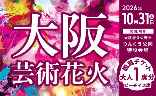 大阪芸術花火2026 観覧チケット マーブルビーチサイド