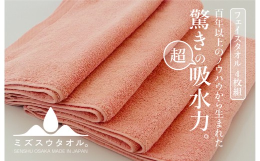 ミズスウタオル フェイスタオル 4枚