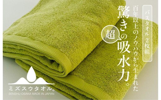 ミズスウタオル バスタオル 2枚