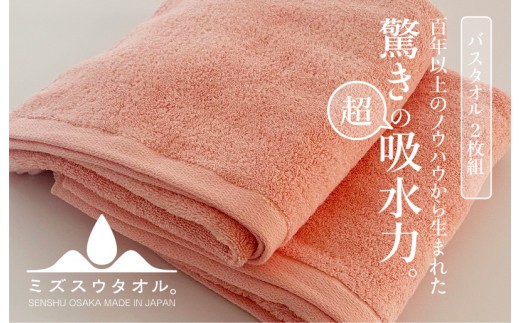 ミズスウタオル バスタオル 2枚