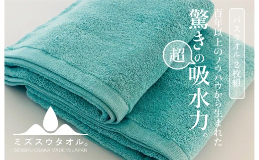 ミズスウタオル バスタオル 2枚