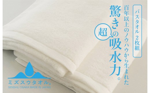 ミズスウタオル バスタオル 2枚