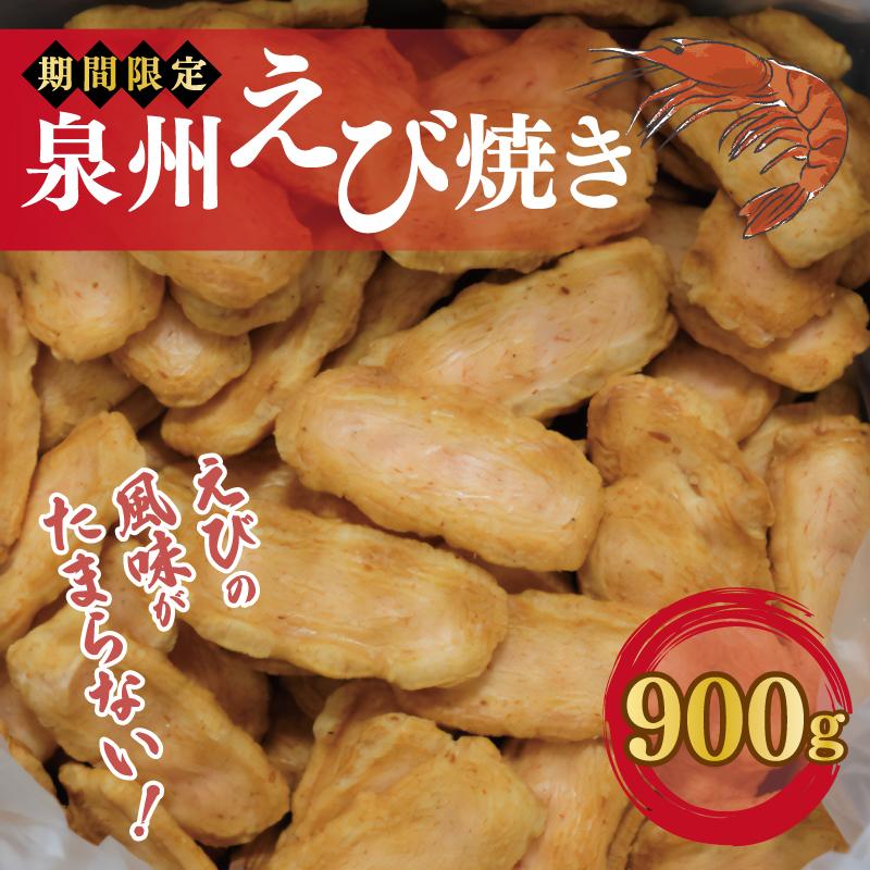 泉州えび焼き 合計900g