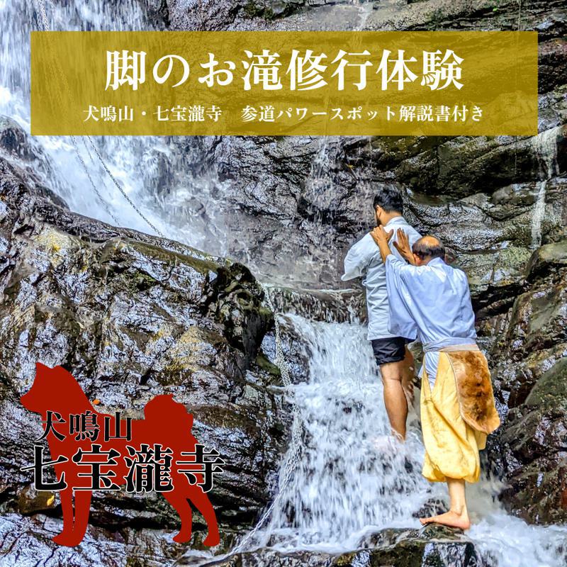 犬鳴山 七宝瀧寺 脚のお滝修行体験&参道パワースポット解説…
