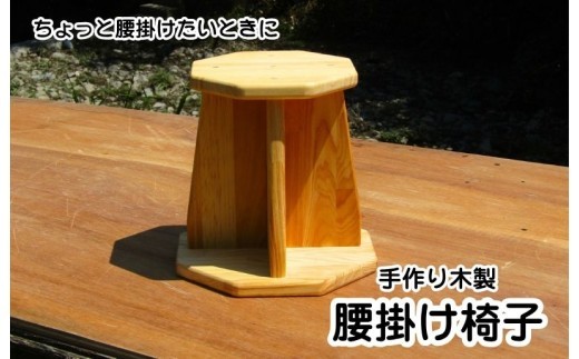 手作り木製 腰掛け椅子 099H2088
