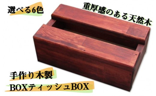 手作り木製 BOXティッシュBOX 全6色