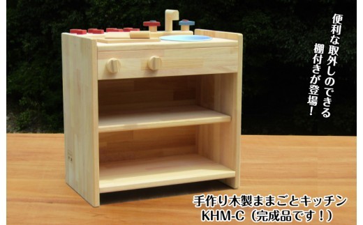 手作り木製ままごとキッチン 棚の着いたKHM-C