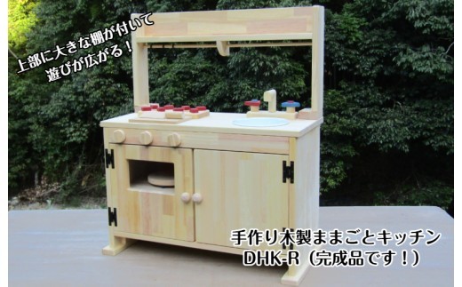 手作り木製 棚付 ままごとキッチンDHK-R