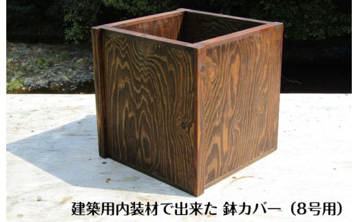 手作り木製 建築用内装材で出来た 鉢カバー
