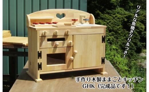 手作り木製ままごとキッチン魚焼きグリルの付いたGHK