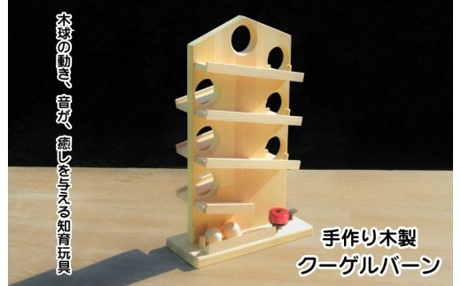 手作り木製 クーゲルバーン 099H2171