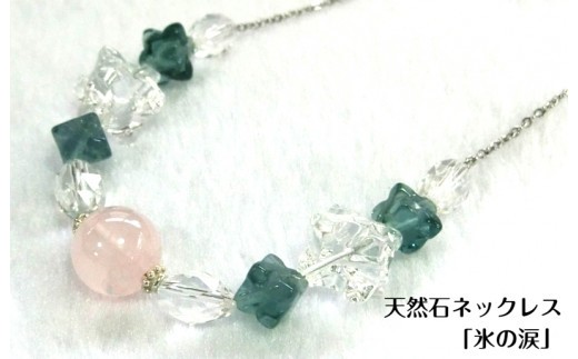 天然石ネックレス 氷の涙 099H2179-1