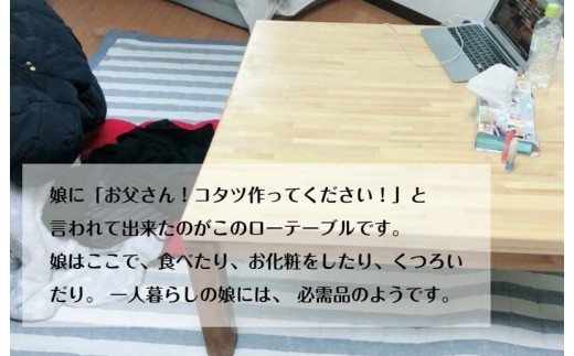 手作り木製 ローテーブル「こたつにも使ってね」 099H2185
